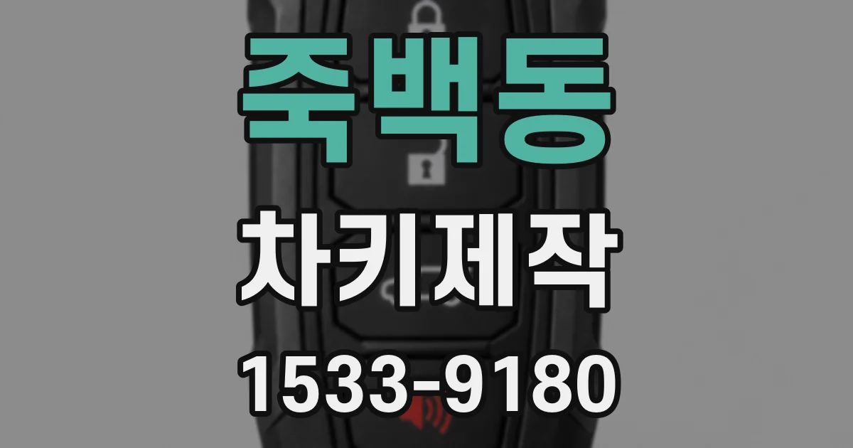 죽백동 차키제작