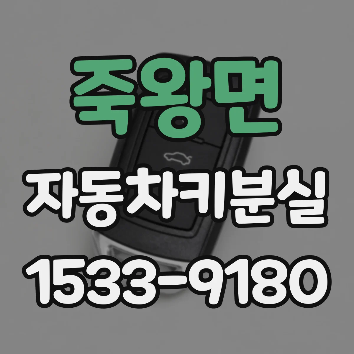 죽왕면 자동차키분실