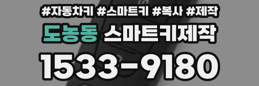 도농동 스마트키제작