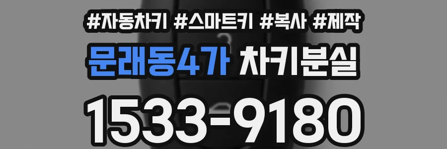 문래동4가 차키분실