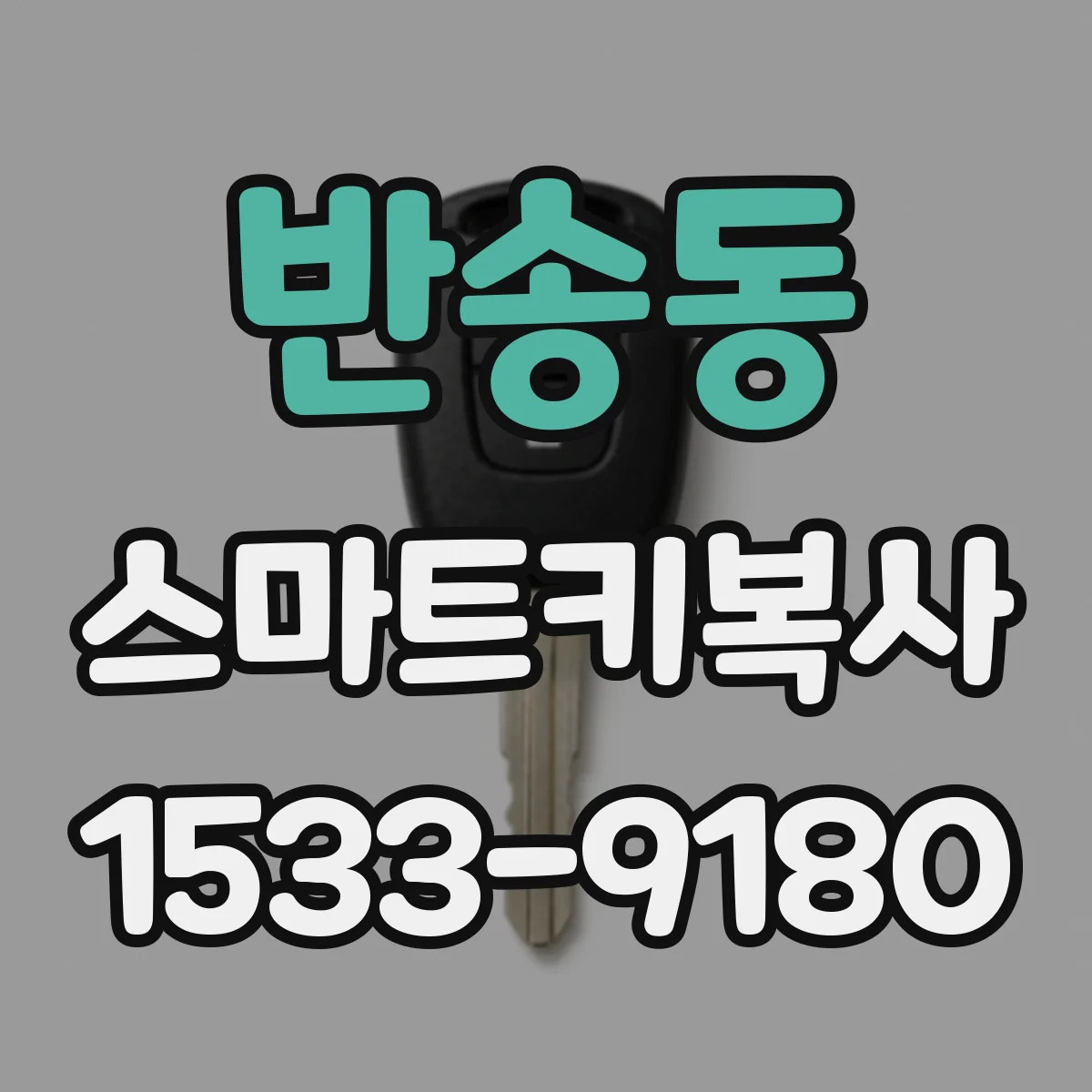반송동 스마트키복사
