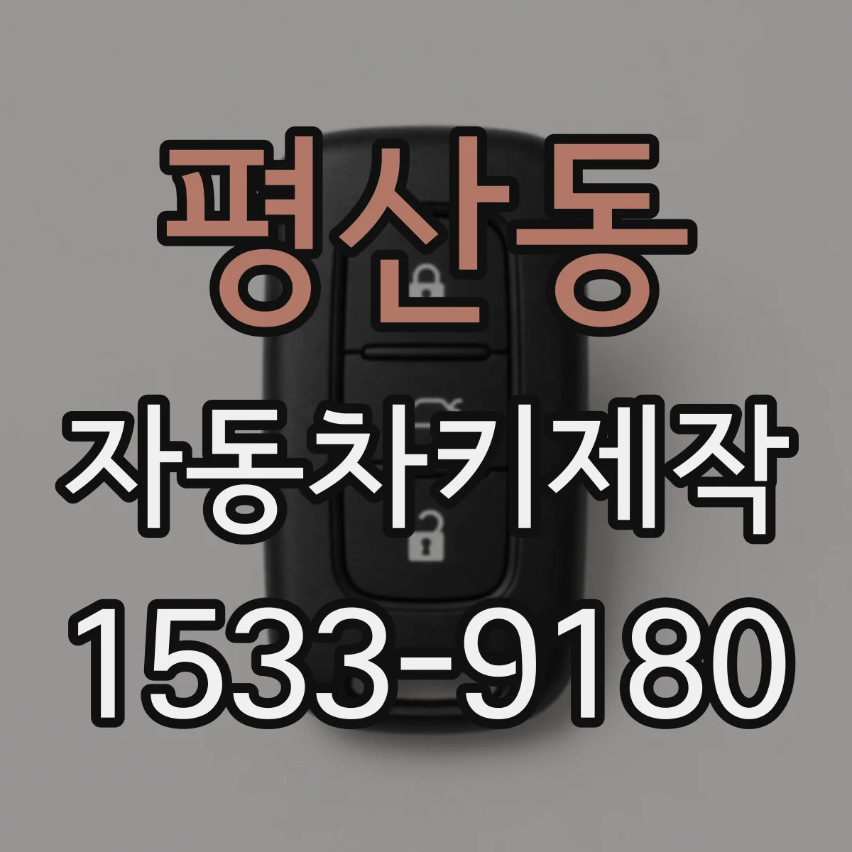 평산동 자동차키제작