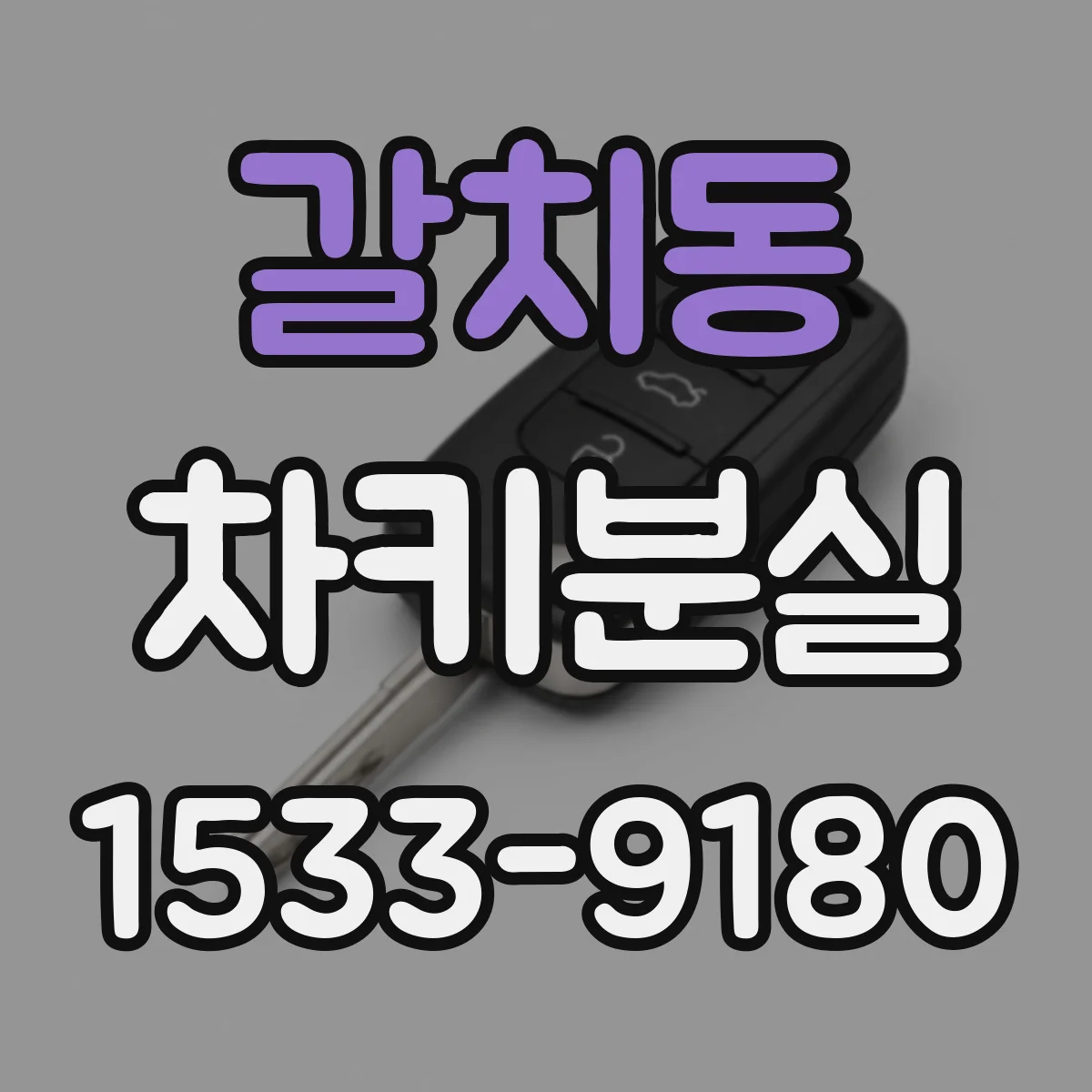 갈치동 차키분실