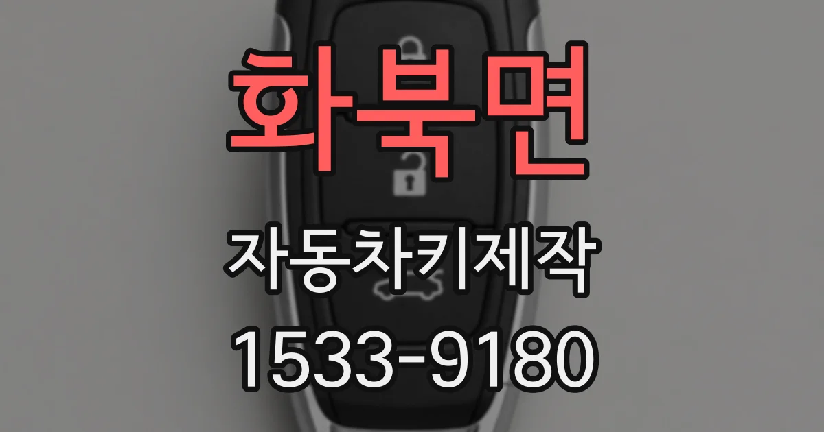 화북면 자동차키제작
