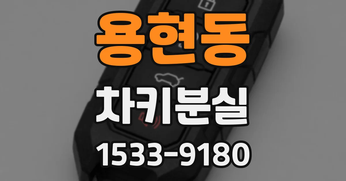 용현동 차키분실