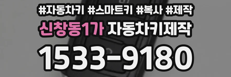 신창동1가 자동차키제작