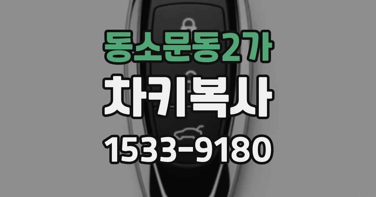 동소문동2가 차키복사