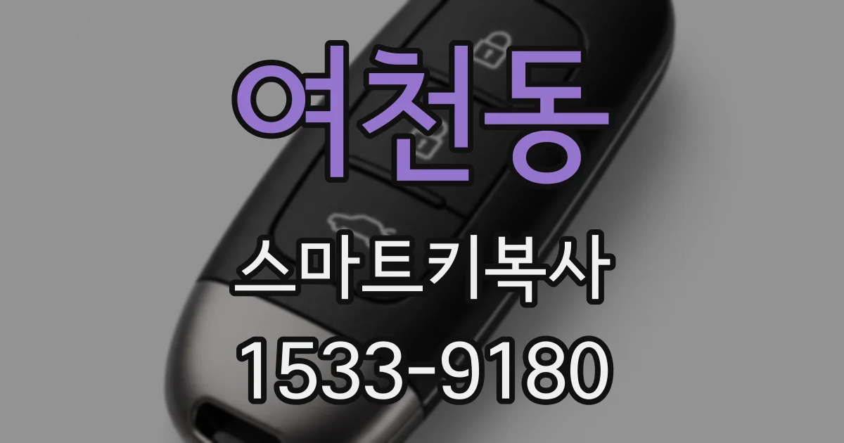 여천동 스마트키복사