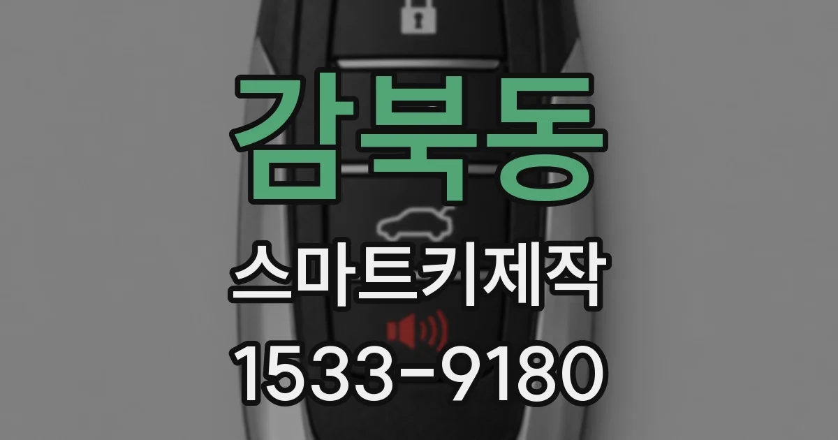 감북동 스마트키제작