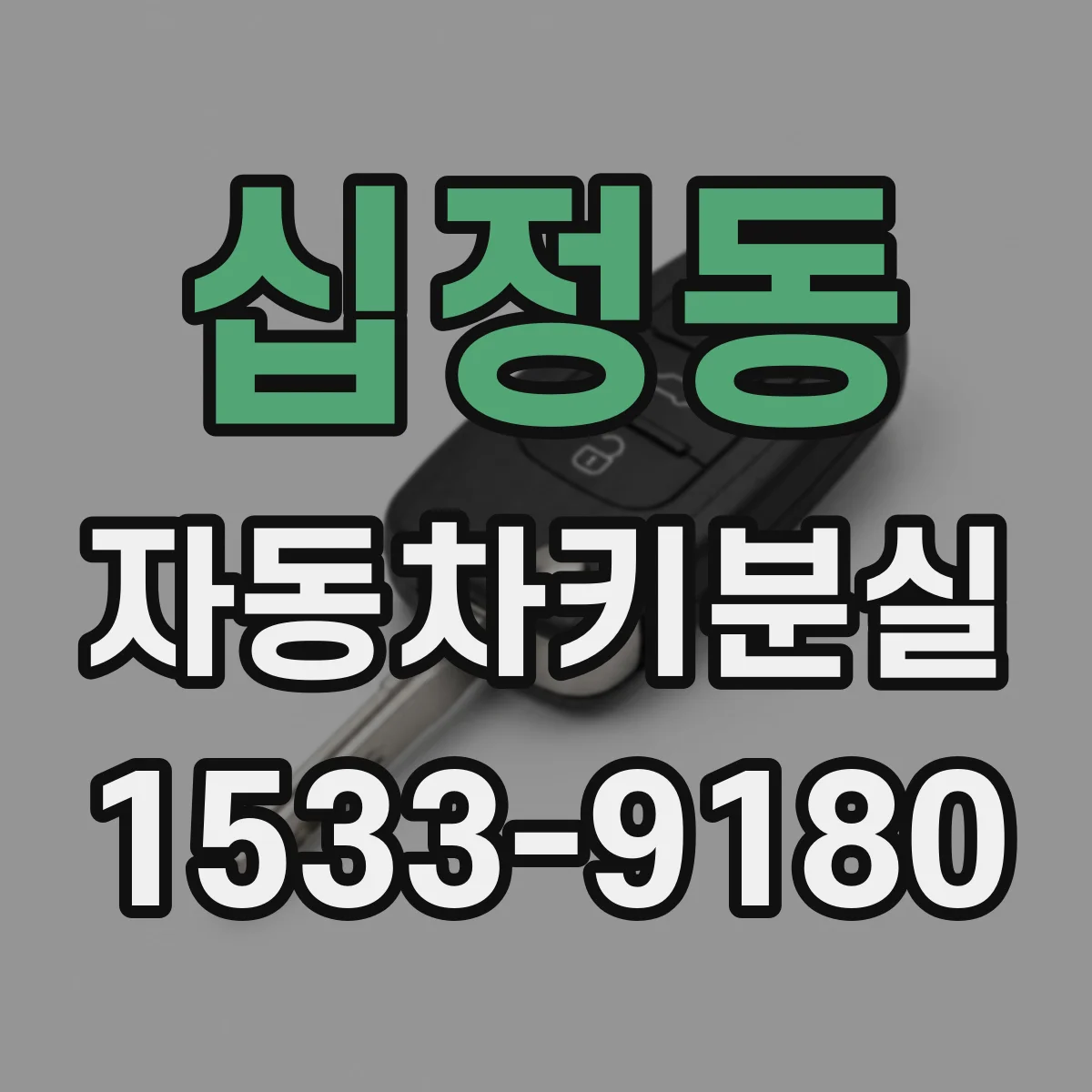 십정동 자동차키분실