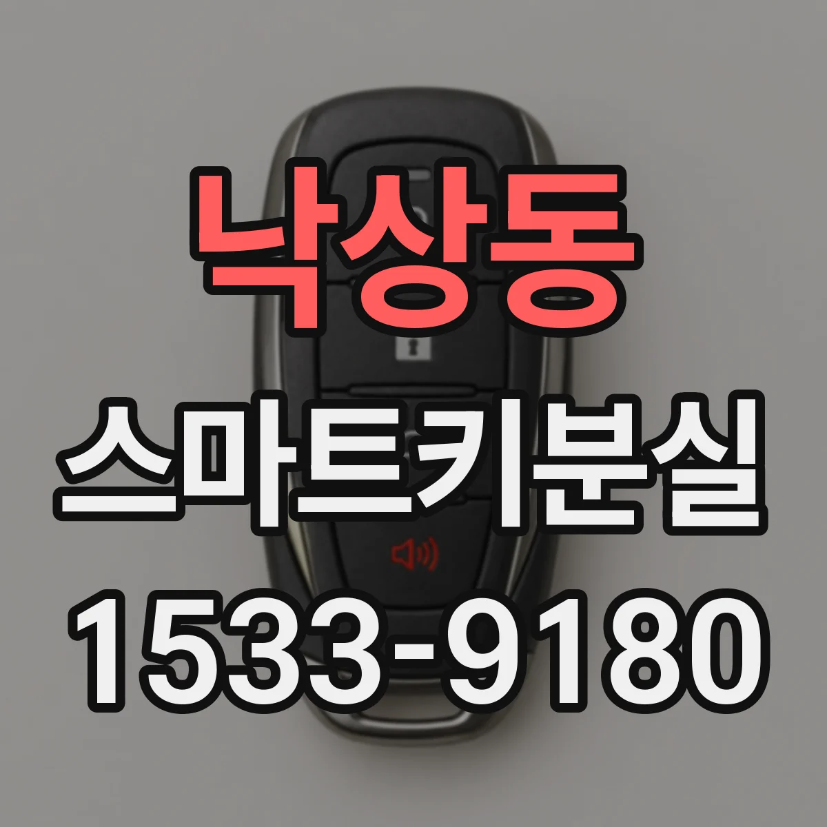 낙상동 스마트키분실