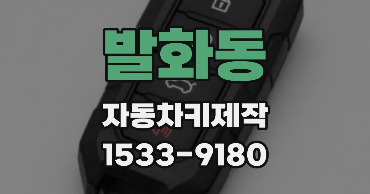 발화동 자동차키제작