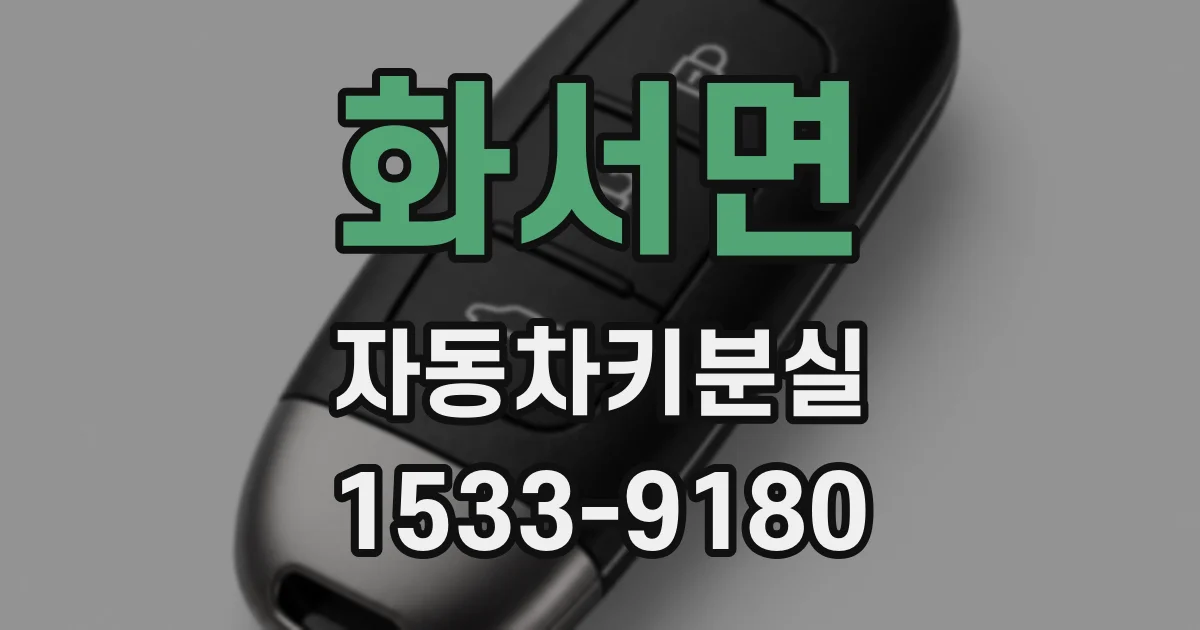 화서면 자동차키분실