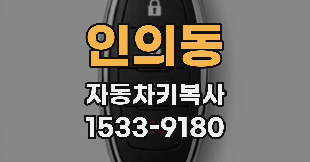 인의동 자동차키복사