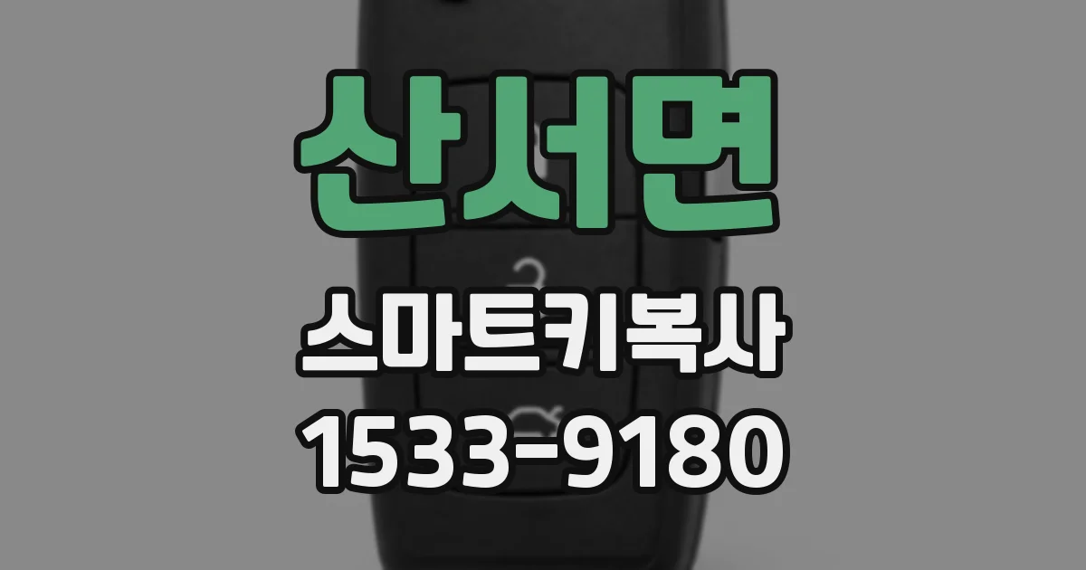 산서면 스마트키복사
