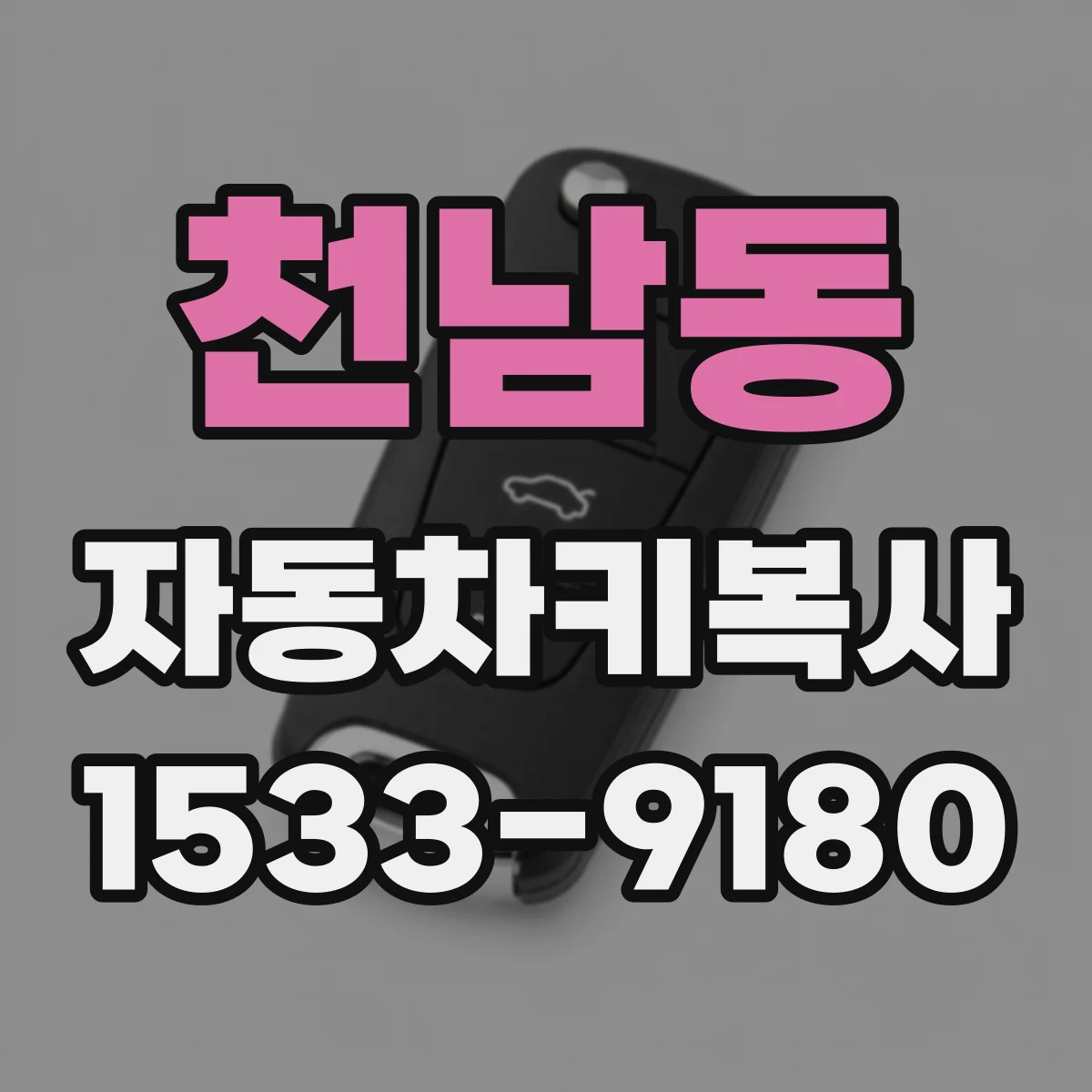 천남동 자동차키복사