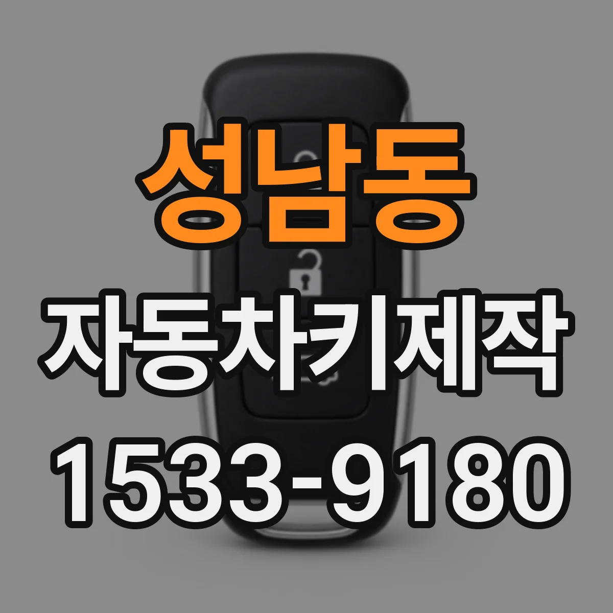 성남동 자동차키제작