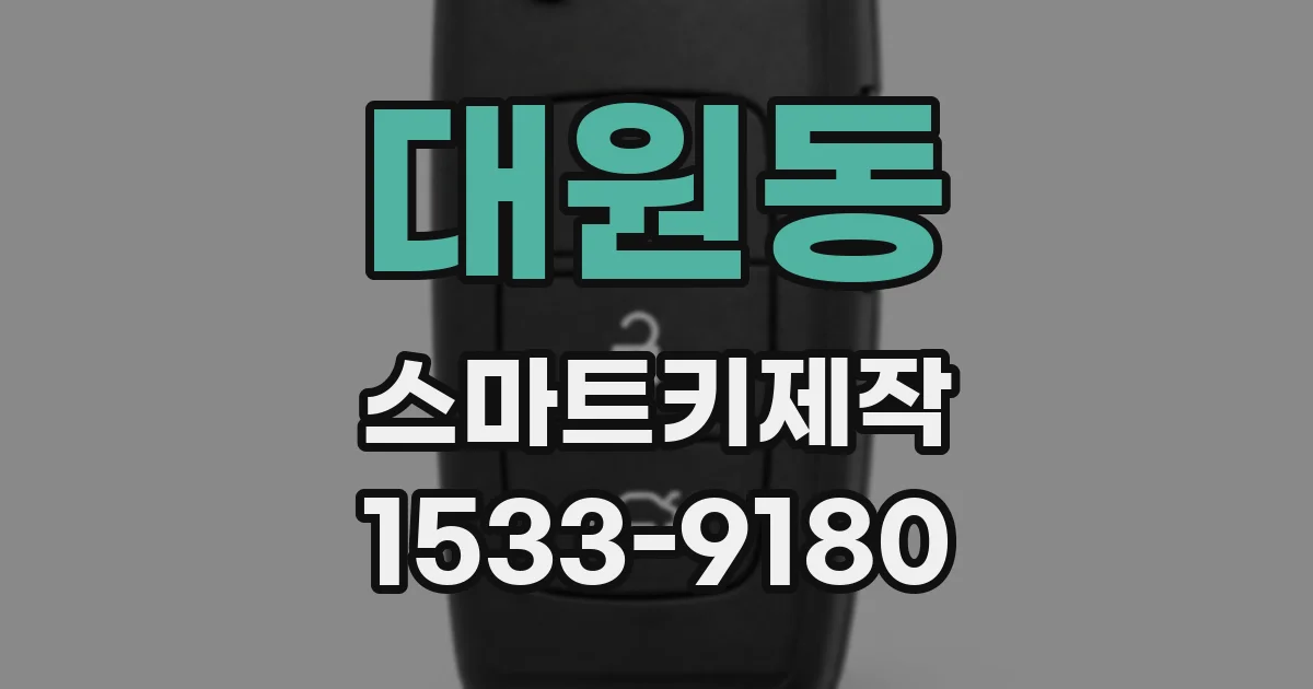 대원동 스마트키제작