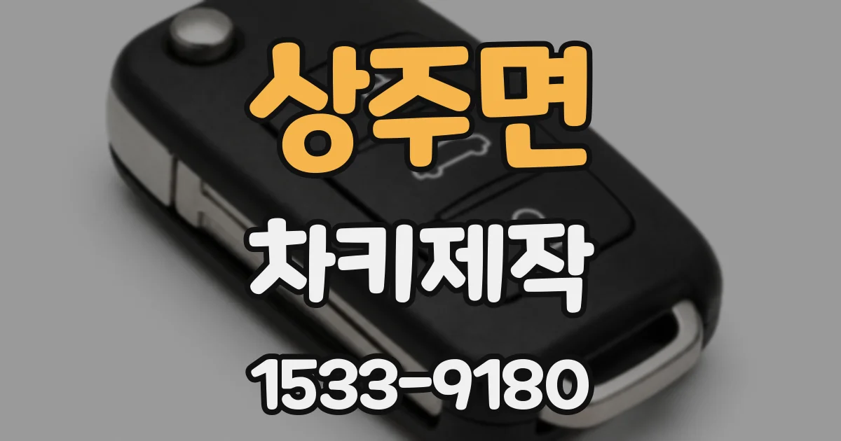 상주면 차키제작