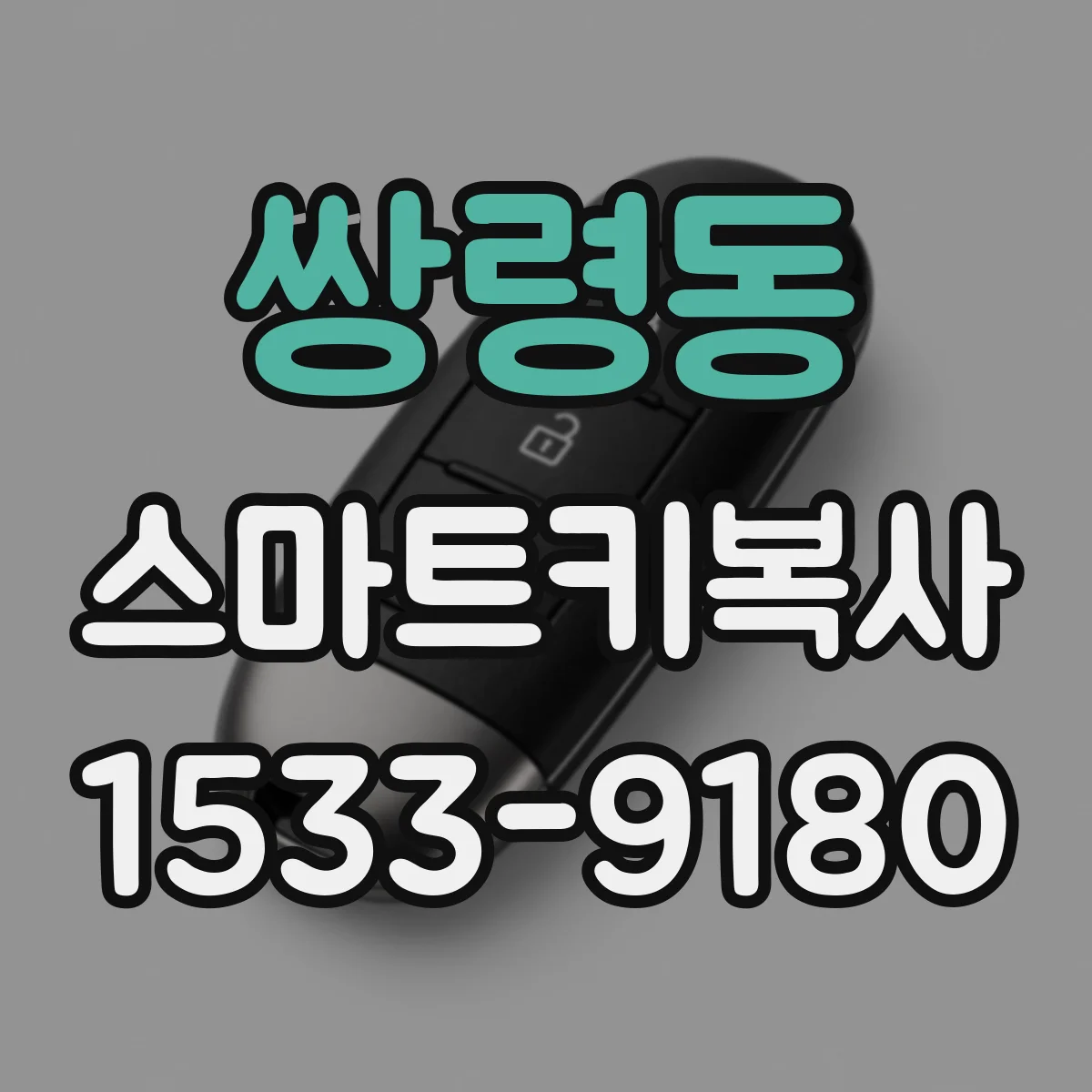 쌍령동 스마트키복사