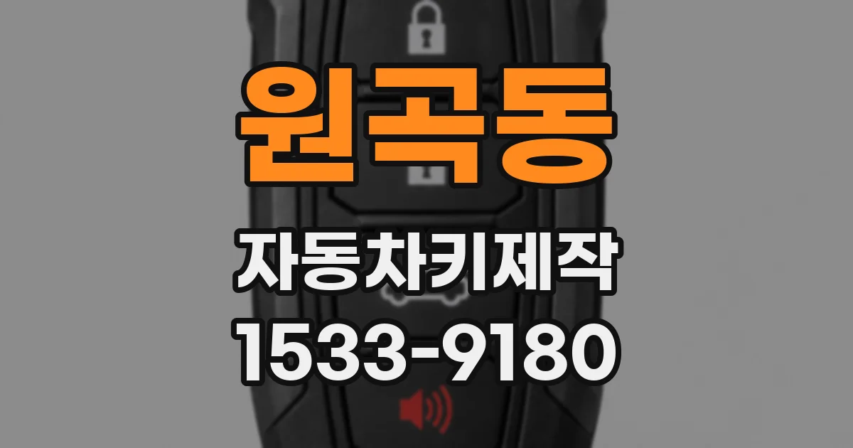 원곡동 자동차키제작
