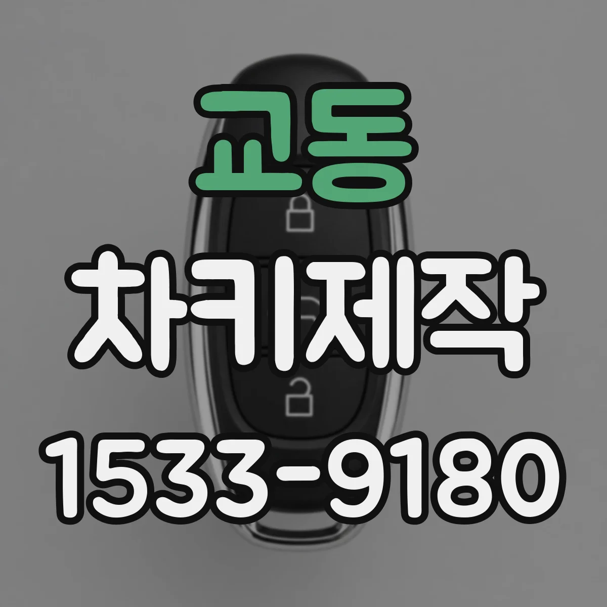 교동 차키제작