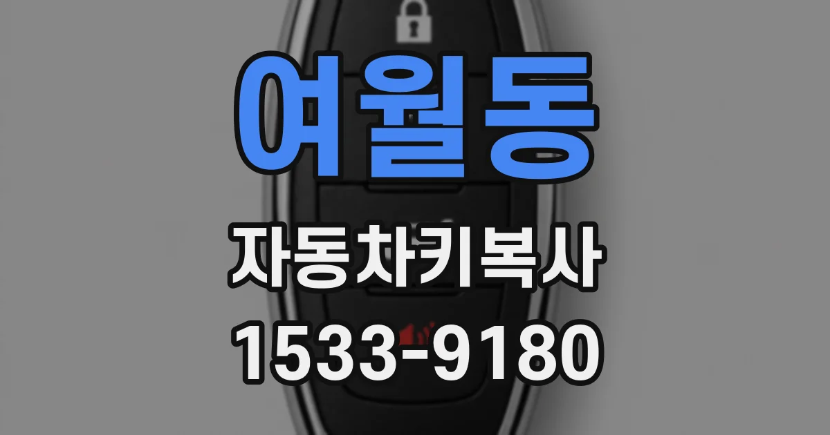 여월동 자동차키복사