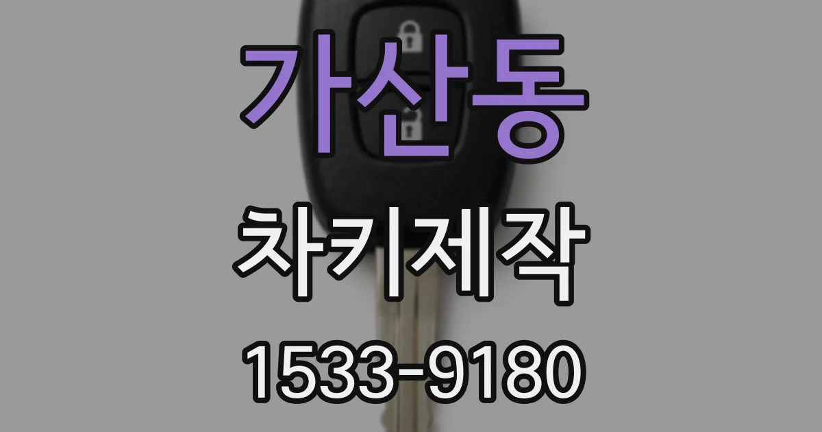 가산동 차키제작