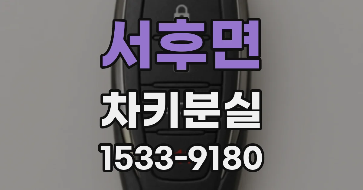 서후면 차키분실