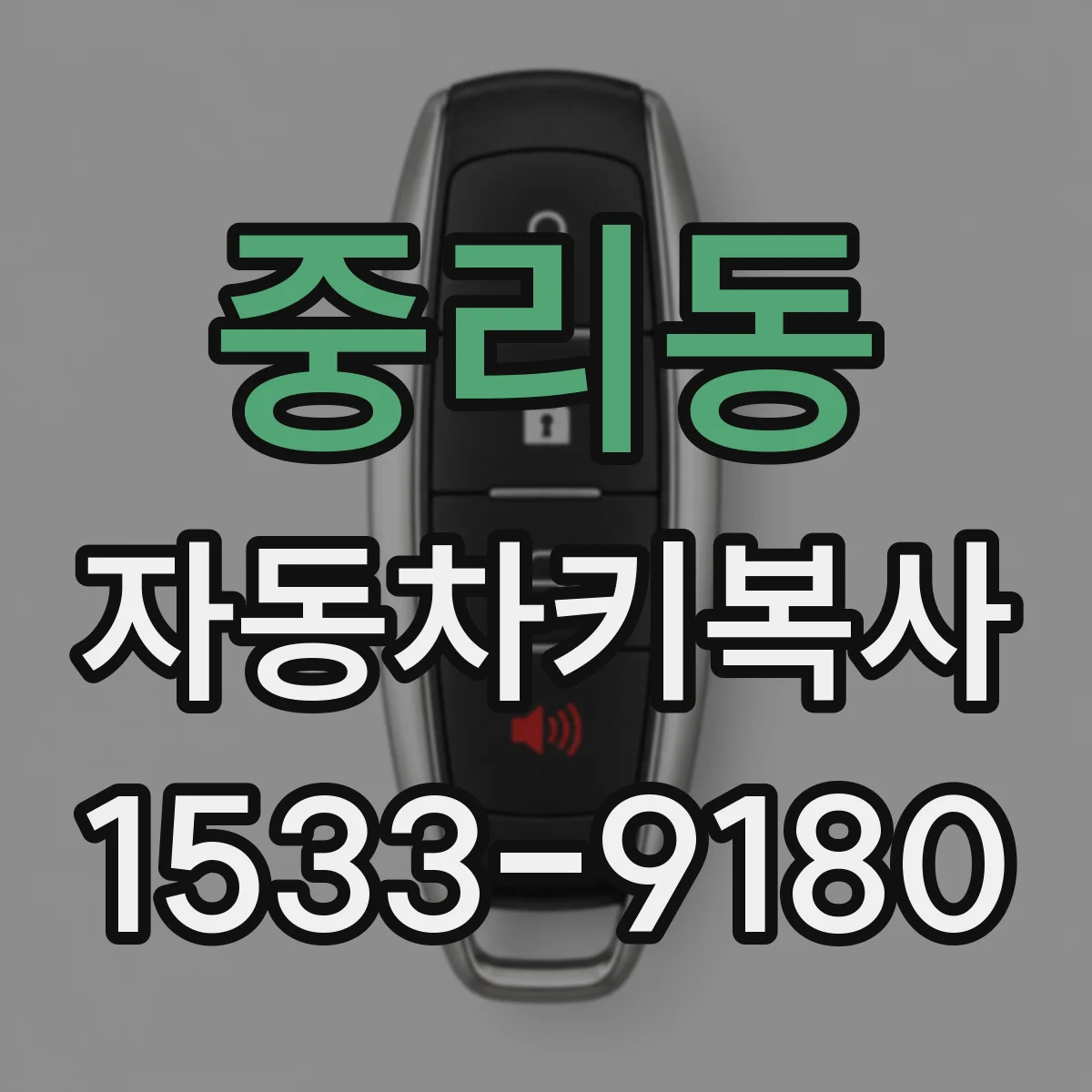 중리동 자동차키복사