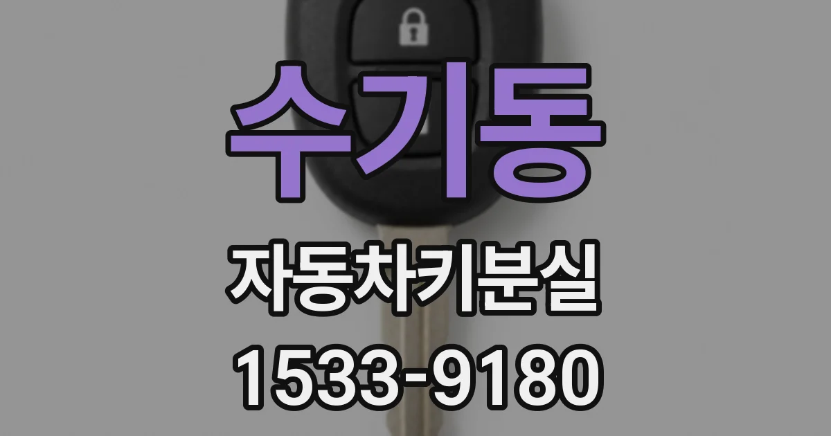 수기동 자동차키분실