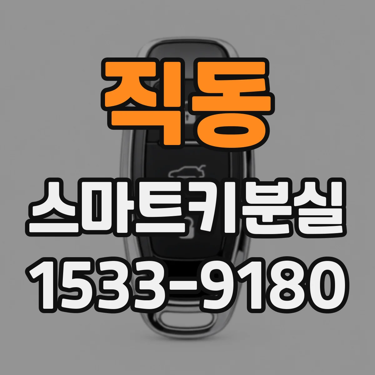 직동 스마트키분실