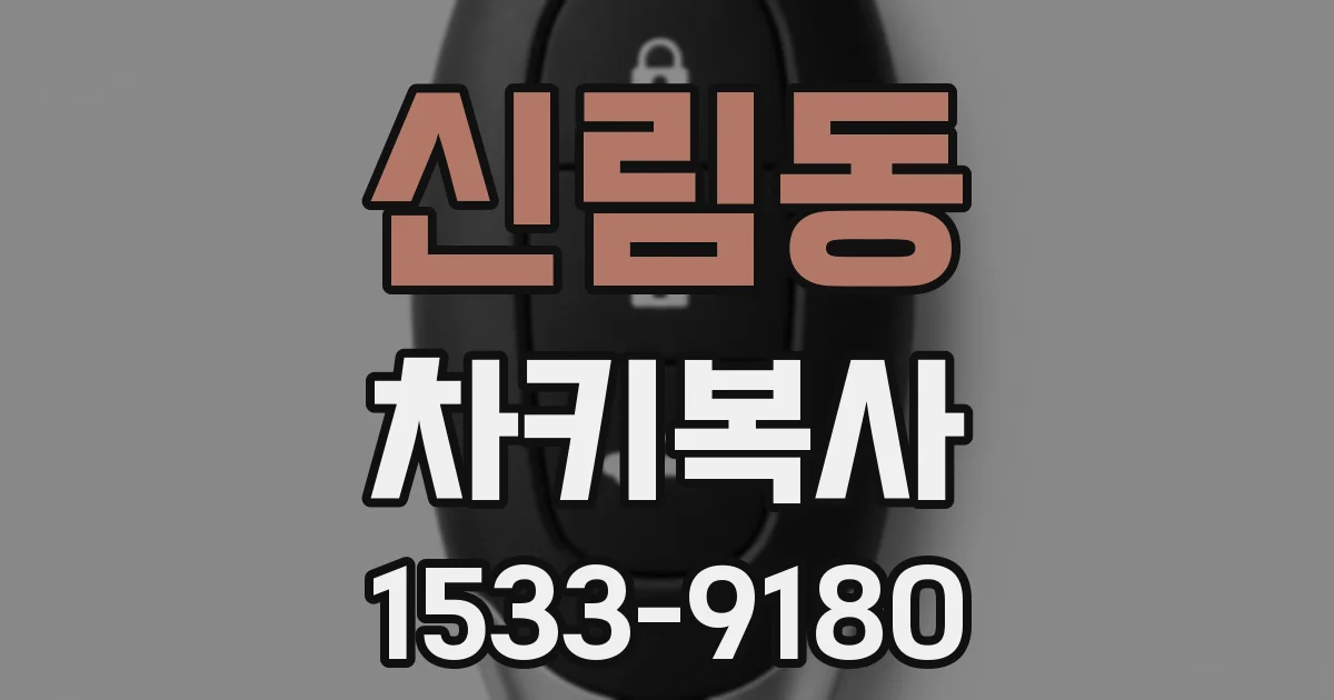 신림동 차키복사