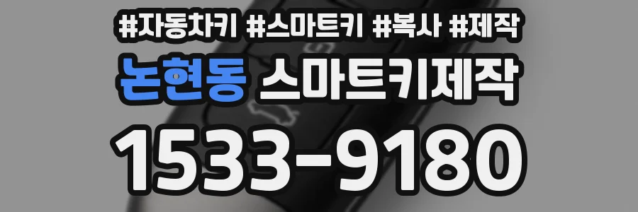 논현동 스마트키제작
