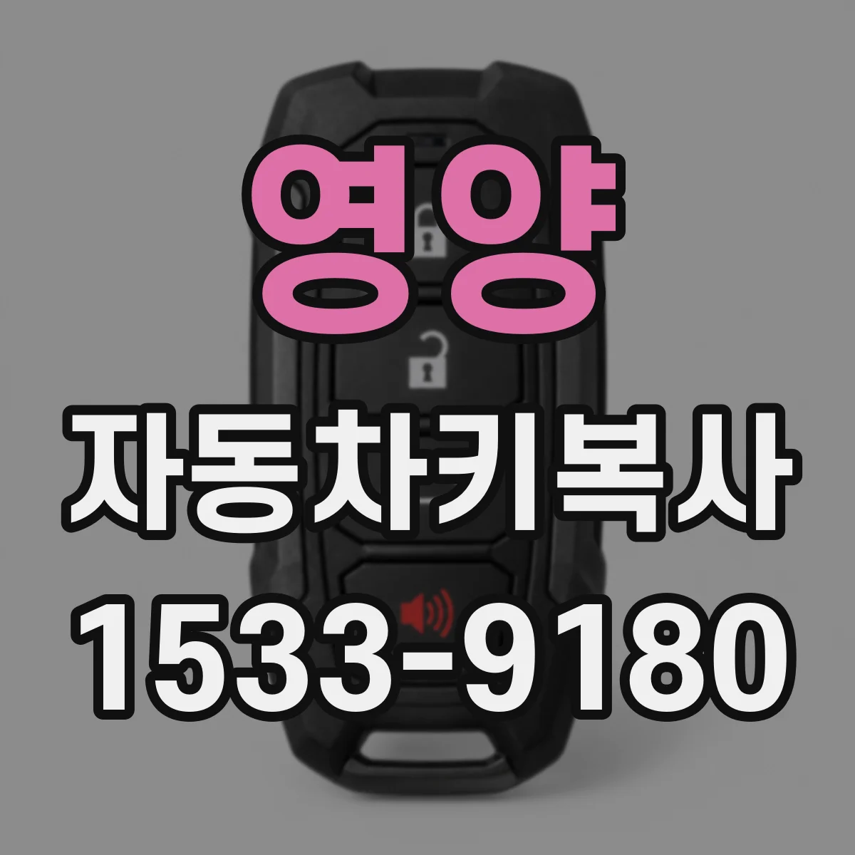 영양 자동차키복사