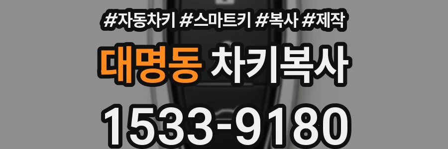 대명동 차키복사