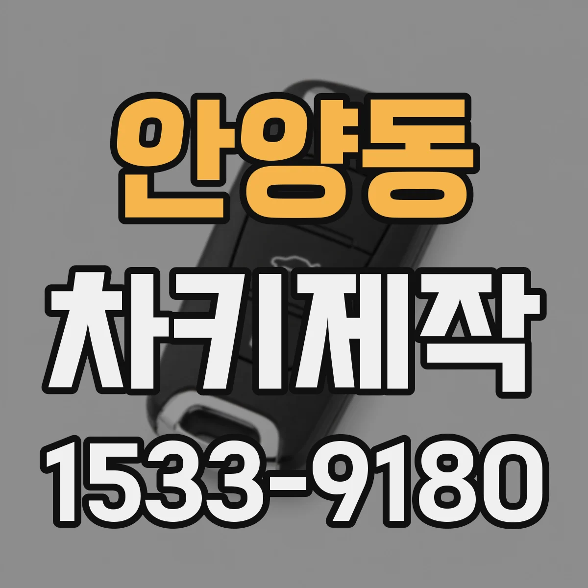 안양동 차키제작