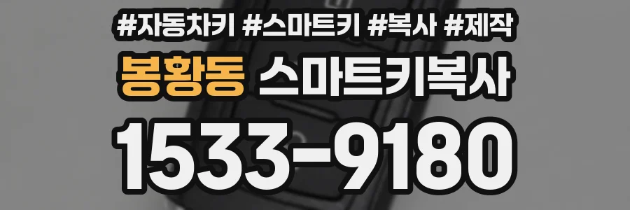 봉황동 스마트키복사