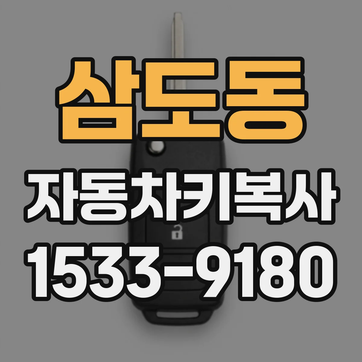 삼도동 자동차키복사