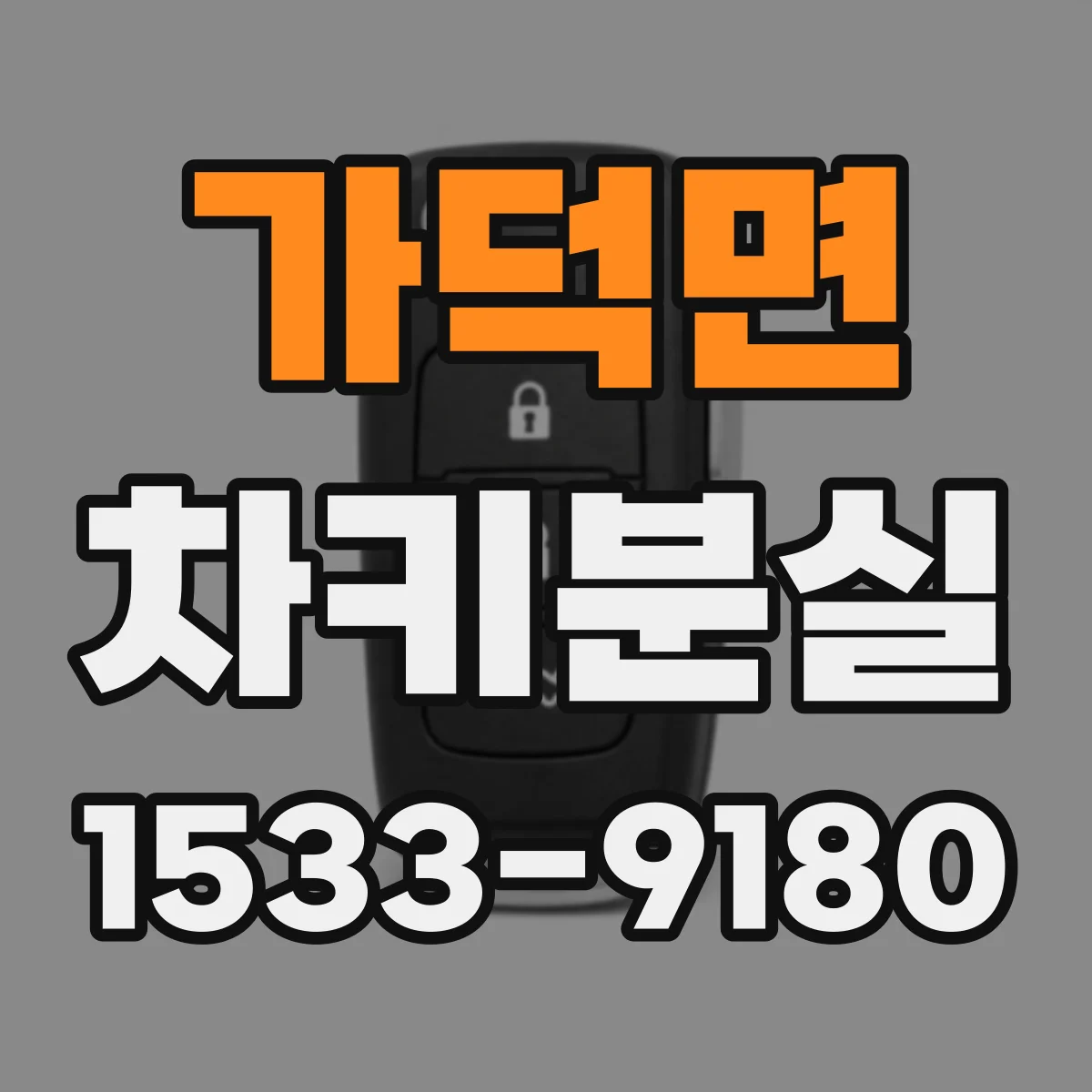 가덕면 차키분실
