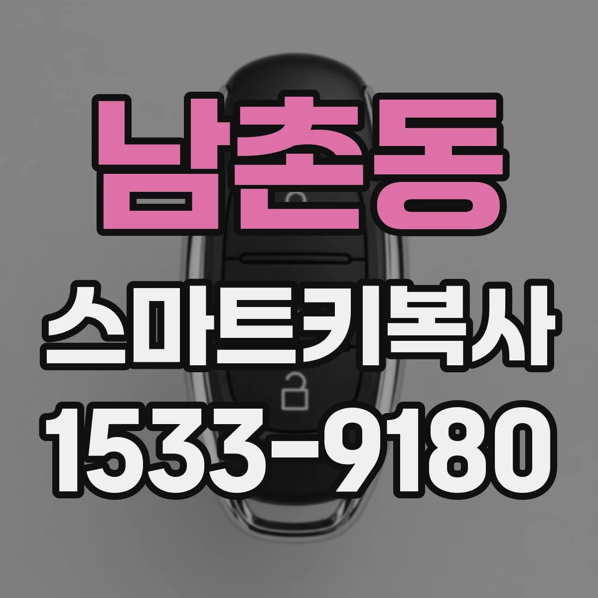 남촌동 스마트키복사