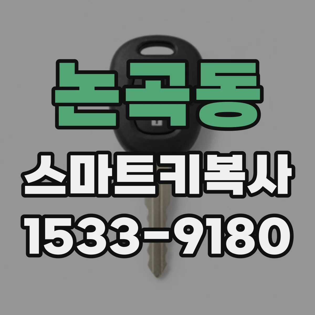 논곡동 스마트키복사