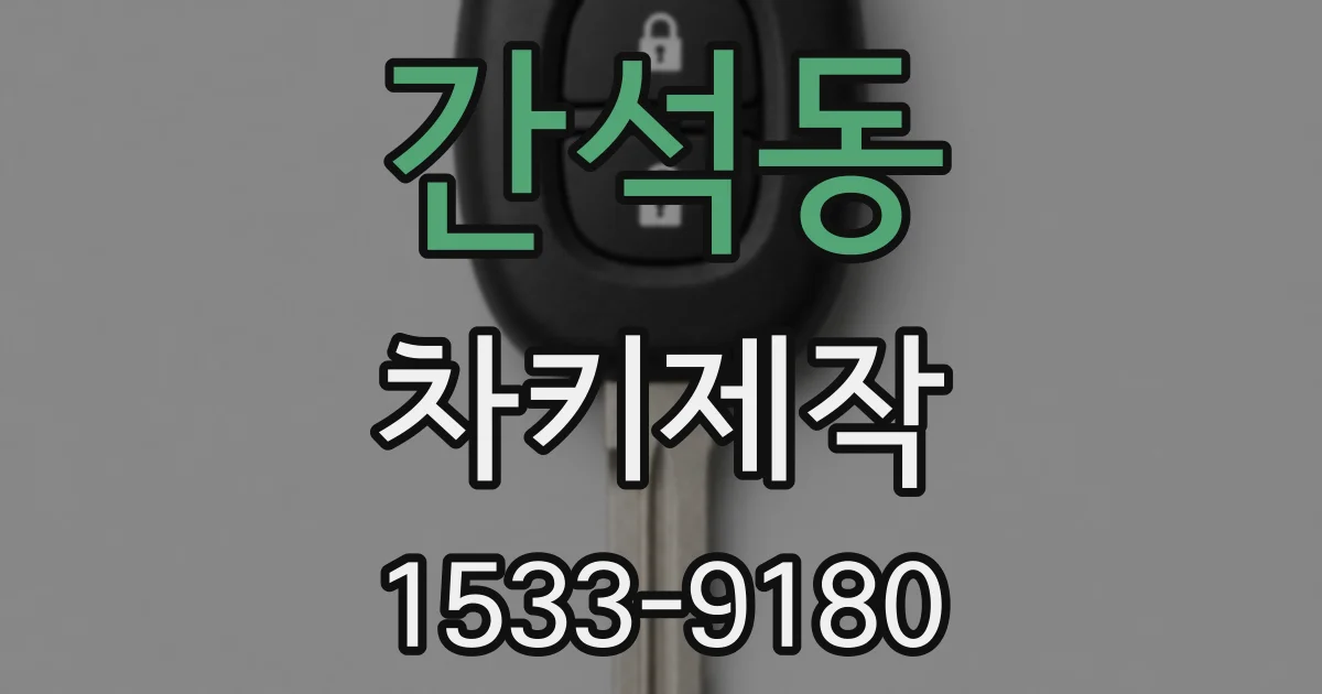 간석동 차키제작