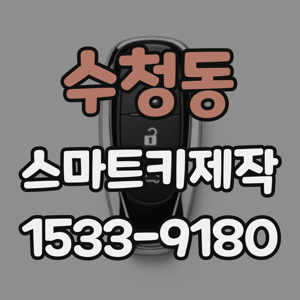 수청동 스마트키제작