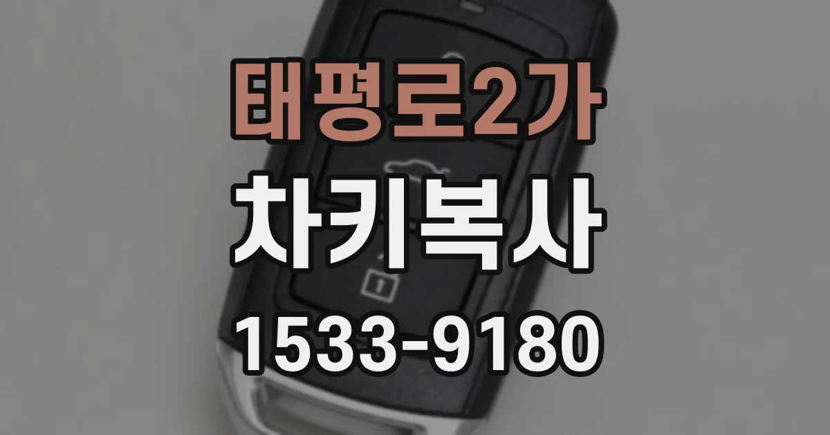 태평로2가 차키복사