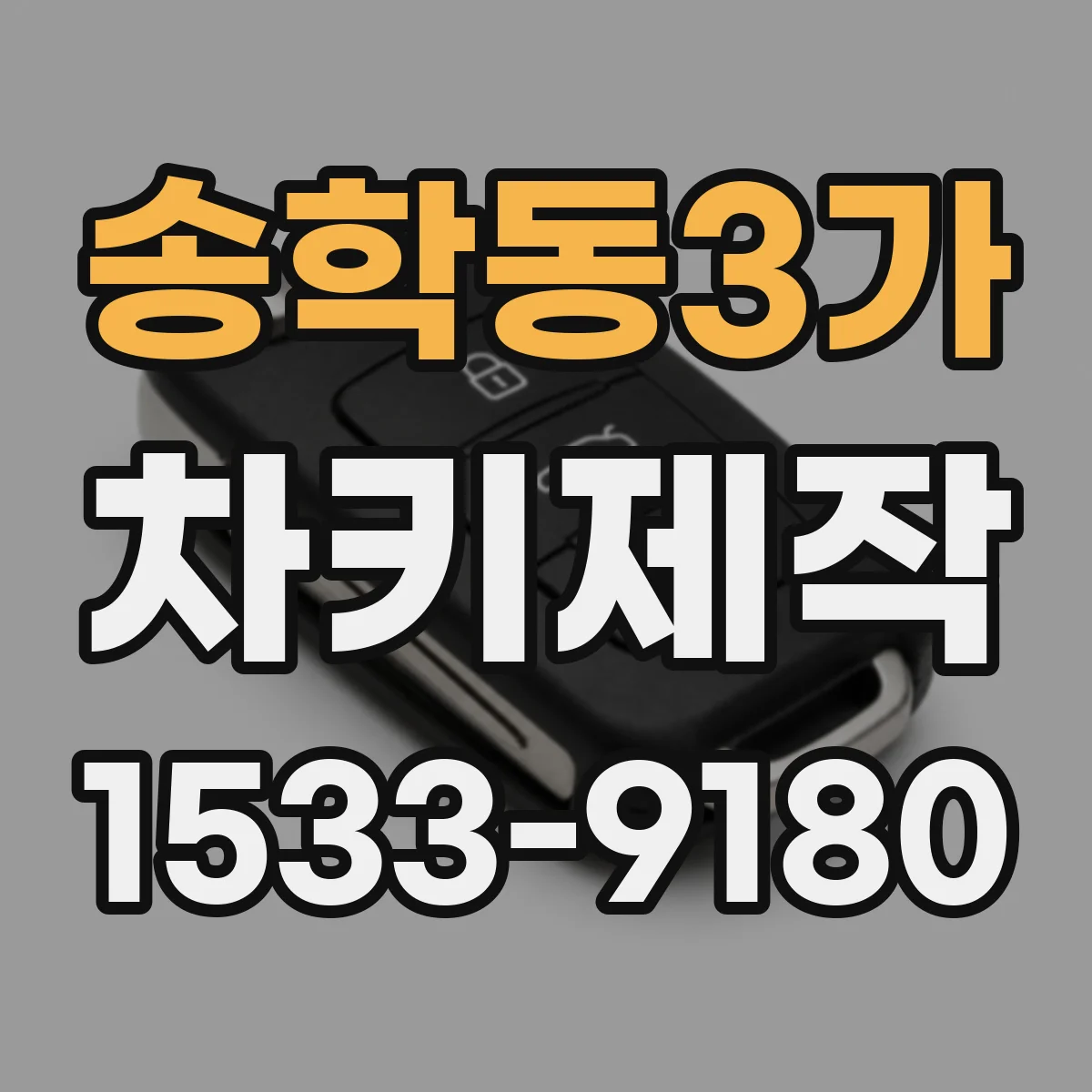 송학동3가 차키제작