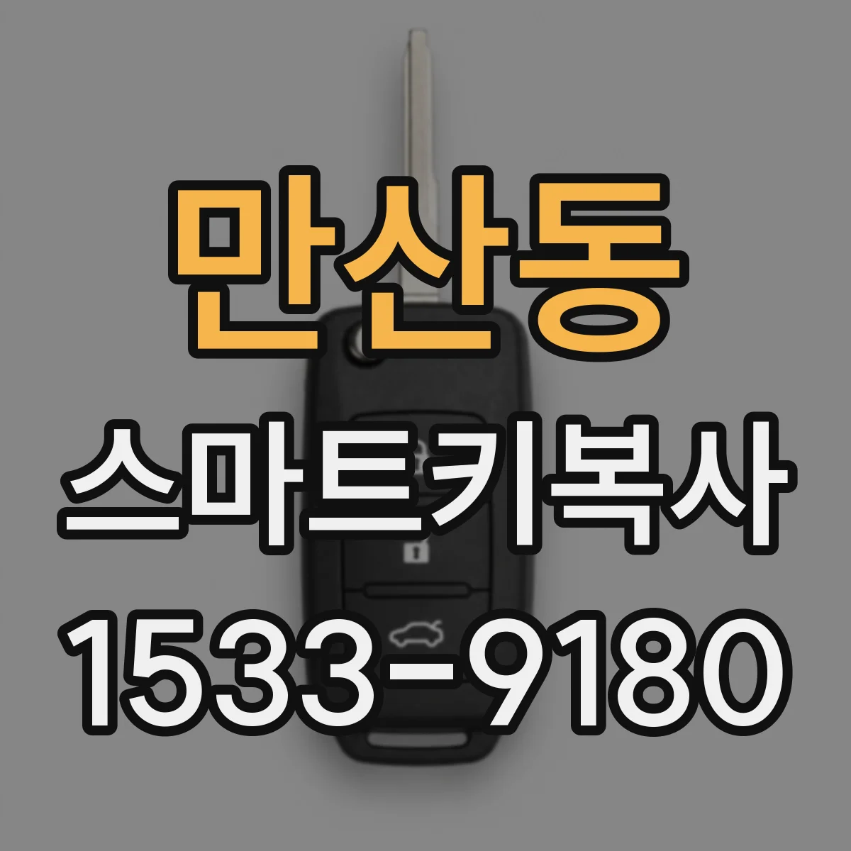 만산동 스마트키복사