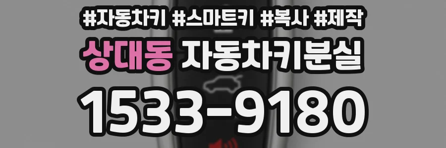 상대동 자동차키분실