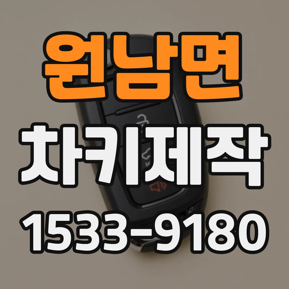 원남면 차키제작