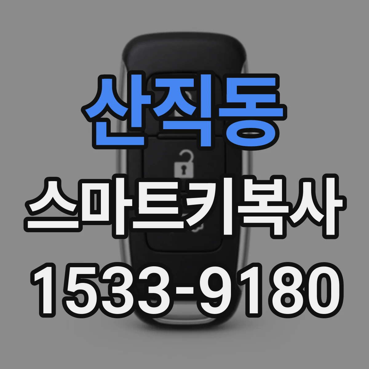 산직동 스마트키복사